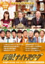 探偵!ナイトスクープ DVD Vol.16 百田尚樹 セレクション〜10年以上口をきいていない父と母〜 【DVD】