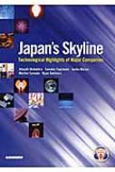 日本企業の取り組みに学ぶ最新科学技術 / 椋平淳 【本】