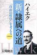 ハイエク「新・隷属への道」 「自由の哲学」を考える 【本】