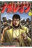 ナポレオン 6 -覇道進撃- Ykコミックス / 長谷川哲也 (漫画家) 【コミック】