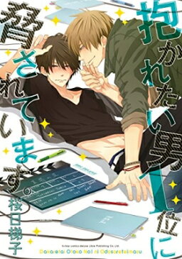 抱かれたい男1位に脅されています。 1 ビーボーイコミックスデラックス / 桜日梯子 【コミック】
