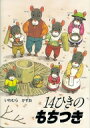 14ひきのもちつき 14ひきのポケットえほん / いわむらかずお (岩村和朗) 