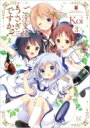 ご注文はうさぎですか? 3 まんがタイムKRコミックス / Koi (漫画家) 【コミック】