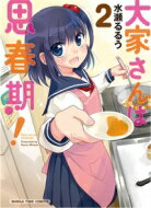 大家さんは思春期! 2 まんがタイムコミックス / 水瀬るるう 【コミック】