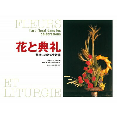 花と典礼 祭儀における生け花 / ジャンヌ・エマール 【本】