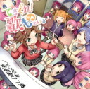 てさぐれ!部活もの / てさぐれ!部活もの あんこーる関連曲集「てさぐれ!歌もの あんこーる」 【CD】