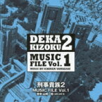 刑事貴族2 MUSIC FILE Vol.1 【CD】