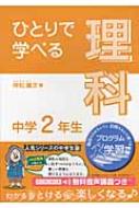 ひとりで学べる理科中学2年生 ひとりで学べる / 仲松庸次 【全集・双書】