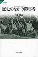 歴史のなかの障害者 サピエンティア / 山下麻衣 【全集・双書】