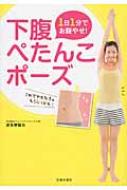 出荷目安の詳細はこちら内容詳細えっ、すごい！！たった2週間で下腹−8cm、ウエスト−6cm。予約の取れない美容整体師の「本当は教えたくなかった」秘密メソッド。目次&nbsp;:&nbsp;1　下腹ぽっこりが原因でシルエットブスに！（それ、シルエットブスですよ！下腹ぽっこりが急増中！！/ いるいる！こんな体型！お悩み別・下腹ぽっこり　ほか）/ 2　骨盤のゆがみを整える下腹ぺたんこポーズ（下腹ぺたんこポーズは1日1分基本はこの1ポーズ！！/ 鏡で自分を見てみようシルエットをチェック　ほか）/ 3　下腹ぺたんこの次は理想のシルエットに！（気になる部分も整えて全身シルエット美人に！！/ ねじってくびれポーズ　ほか）/ 4　習慣化して効果アップ！下腹ぺたんこ生活（すぐにシルエットブスに逆戻り！とにかく継続が大事！！/ 下腹ぺたんこポーズのいいところ！どこでもポーズ可能！！　ほか）