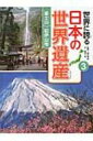 出荷目安の詳細はこちら内容詳細目次&nbsp;:&nbsp;日本人の心のよりどころ—富士山（世界遺産富士山の25の構成資産/ 神と仏への参詣をうながす富士曼荼羅図/ やがて庶民の信仰の山となった富士山/ 信仰の富士山参詣の世話をした御師　ほか）/ 信仰の山、信仰の道—紀伊山地の霊場と参詣道（吉野山、サクラの名所と山岳信仰の道の起点/ きびしい修行の道、大峯奥駈道/ 高野山への空海の町石道/ 高野山、壇上伽藍と金剛峯寺　ほか）