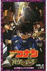 名探偵コナン 戦慄の楽譜 小学館ジュニアシネマ文庫 / 古内一成 【新書】