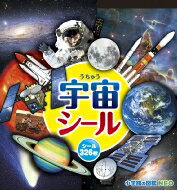 宇宙シール まるごとシールブック小学館の図鑑NEO / 池下章弘 【図鑑】