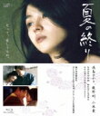 夏の終り 【BLU-RAY DISC】