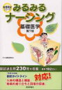 みるみるナーシング基礎医学 看護国試シリーズ 第7版 / テコム編集委員会 【本】