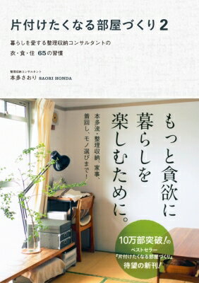 片付けたくなる部屋づくり 2 暮らしを愛する整理収納コンサルタントの衣・食・住65の習慣 / 本多さおり 