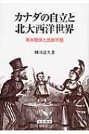 カナダの自立と北大西洋世界 英米関係と民族問題 / 細川道久 【本】