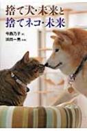 捨て犬・未来と捨てネコ・未来 ノンフィクション・生きるチカラ / 今西乃子 【全集・双書】