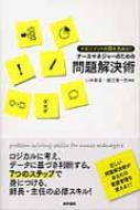 マネジメントの質を高める!ナースマネジャーのための問題解決術 / 小林美亜 【本】