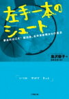 左手一本のシュート 夢あればこそ!脳出血、右半身麻痺からの復活 小学館文庫 / 島沢優子 【文庫】