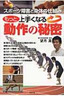 もっと上手くなる動作の秘密 スポーツ障害と身体の仕組み / 望月真 【本】