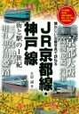 JR京都線・神戸線　街と駅の1世紀 懐かしい沿線写真で