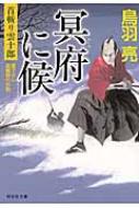 Author Name: Sa Line - 冥府に候 首斬り雲十郎 祥伝社文庫 / 鳥羽亮 【文庫】