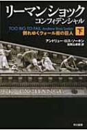リーマン・ショック・コンフィデンシャル 下 倒れゆくウォール街の巨人 ハヤカワ・ノンフィクション文庫 / アンドリュー・ロス・ソーキン 【文庫】