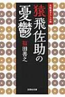 猿飛佐助の憂鬱 文芸社文庫 / 福田善之 【文庫】