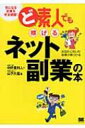 ど素人でも稼げるネット副業の本 / 中野貴利人 【本】