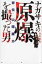 ナガサキの原爆を撮った男 評伝・山端庸介 【本】