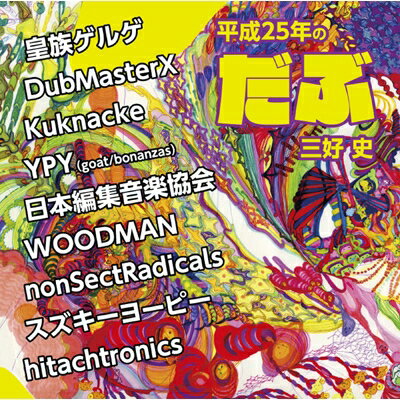 三好史 a.k.a. いぬ / 平成25年のだぶ 【CD】