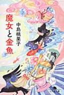 魔女と金魚 幻冬舎文庫 / 中島桃果子 【文庫】