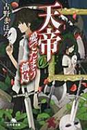 天帝の愛でたまう孤島 幻冬舎文庫 / 古野まほろ 【文庫】