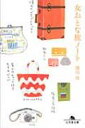 女おとな旅ノート 幻冬舎文庫 / 堀川波 【文庫】