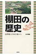 棚田の歴史 通潤橋と白糸台地から / 吉村豊雄 