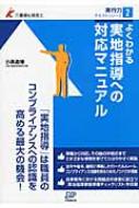 よくわかる実地指導への対応マニュアル 介護福祉経営士実行力テキストシリーズ / 小濱道博 【本】