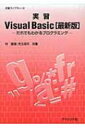 実習Visual Basic 最新版 だれでもわかるプログラミング 実習ライブラリ / 林直嗣 【全集・双書】