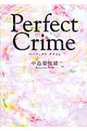 Perfect　Crime エブリスタWOMAN / 中島梨里緒 【文庫】