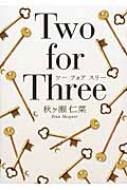 Two　for　Three エブリスタWOMAN / 秋ヶ瀬仁菜 【文庫】