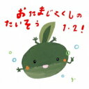 佐藤弘道 / たにぞう / おたまじゃくしのたいそう1・2! ひろみち & たにぞう 0・1・2さい うんどう会 & はっぴょう会 【CD】