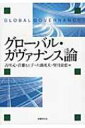 出荷目安の詳細はこちら内容詳細目次&nbsp;:&nbsp;グローバル化とグローバル・ガヴァナンス/ 第1部　グローバル化の基層（グローバル経済化—3つのトリレンマからのアプローチ/ グローバル政治化—断片化するサイバースペース　ほか）/ 第2部　グローバル化と地域主義（NATOとEU—欧州の拡大/ アラブ連盟（LAS）—中東・アラブ諸国の変容　ほか）/ 第3部　トランスナショナル関係の新展開（グローバル市民社会—新たな世界政治空間の創出/ 「新しい戦争」と国家の破綻　ほか）/ 第4部　求められるグローバル・ガヴァナンス（人権ガヴァナンス/ 兵器ガヴァナンス　ほか）/ グローバル・ガヴァナンスへの視座