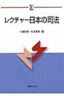 レクチャー日本の司法 αブックス / 川嶋四郎 【本】