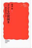 子どもの貧困 2 解決策を考える 岩波新書 / 阿部彩 【新書】