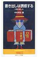 書き出しは誘惑する 小説の楽しみ 岩波ジュニア新書 / 中村邦生 【新書】