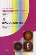 専門医のための眼科診療クオリファイ 20 眼内レンズの使いかた / 大鹿哲郎 【全集・双書】