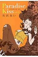 Paradise Kiss 4 集英社文庫コミック版 / 矢沢あい ヤザワアイ 【文庫】