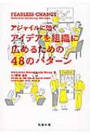 Fearless　Change アジャイルに効くアイデアを組織に広めるための48のパターン / 川口恭伸 【本】