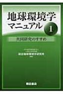 地球環境学マニュアル 1 共同研究の