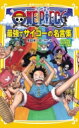 ONE PIECE 最強でサイコーの名言集 STRONG WORDS みらい文庫版 集英社みらい文庫 / 浜崎達也 【新書】